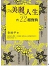 美麗人生的22種寶典