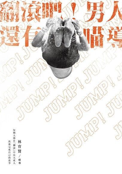 翻滾吧!男人,還有喵導。林育賢著。