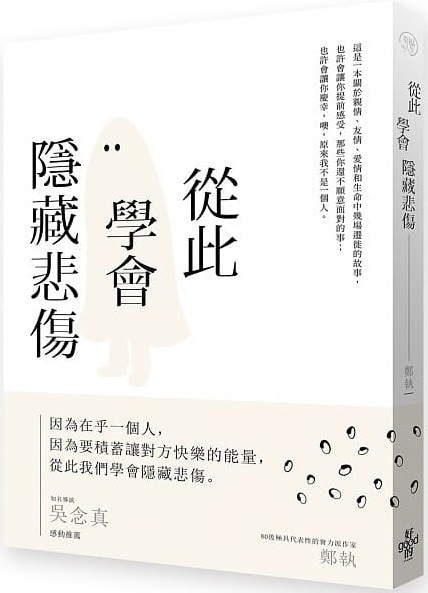 從此學會隱藏悲傷