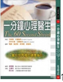 一分鐘心理醫生