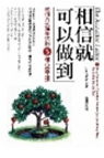 相信就可以做到