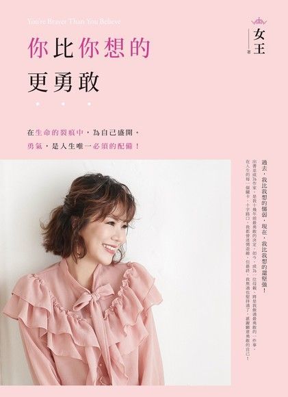 你比你想的更勇敢