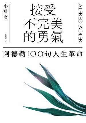 接受不完美的勇氣