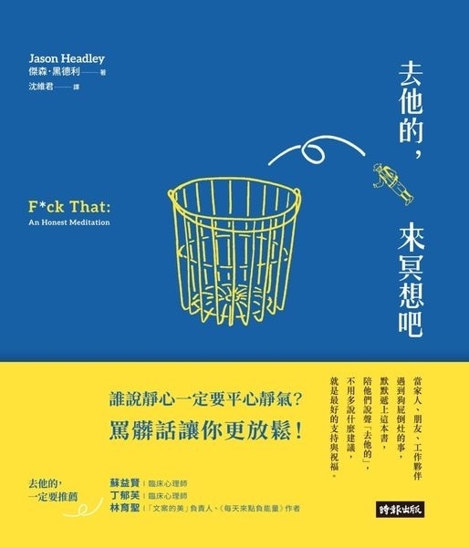 去他的來冥想吧