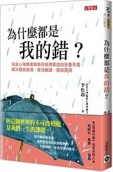 為什麼都是我的錯