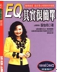 EQ其實很簡單