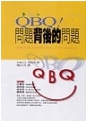 QBQ!問題背後的問題。約翰.米勒(John G. Miller)著，陳正芬譯。