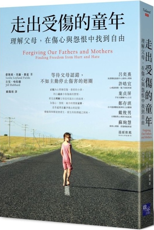 走出受傷的童年