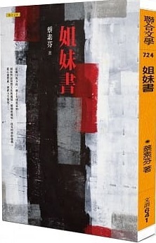 姐妹書
