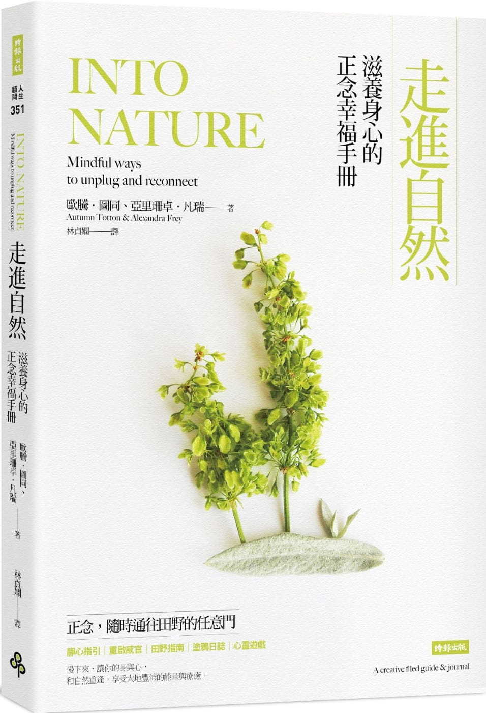 走進自然 : 滋養身心的正念幸福手冊