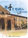 用手走路的人:柺杖支撐一身傲骨