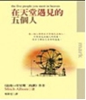 在天堂遇見的五個人