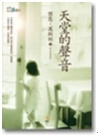 天堂的聲音