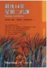 最後十四堂星期二的課