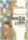 媽媽最後的禮物