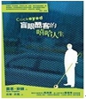 盲眼酷客的嘻哈人生