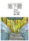 地下鐵