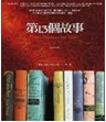 第13個故事