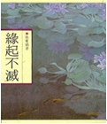 緣起不滅