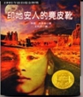 印地安人的麂皮靴