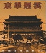 京華煙雲(上)(下)