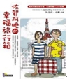 佐賀阿嬤的幸福旅行箱