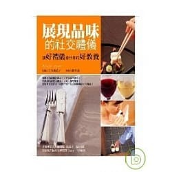 展現品味的社交禮儀