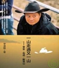 一山走過又一山