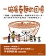 一碗陽春麵的回憶