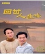 回甘人生味