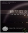 時間迴旋