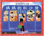 媽媽的紅沙發