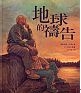 地球的禱告