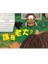 誰是老大