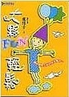 大夥fun輕鬆