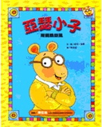 亞瑟小