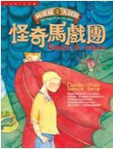 怪奇馬戲團:向達倫大冒險(1)