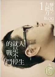 人生就是不停的戰鬥