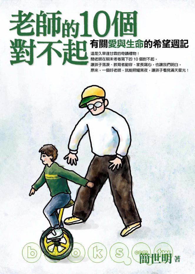 老師的10個對不起