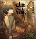 山貓 因與聿.案簿錄1