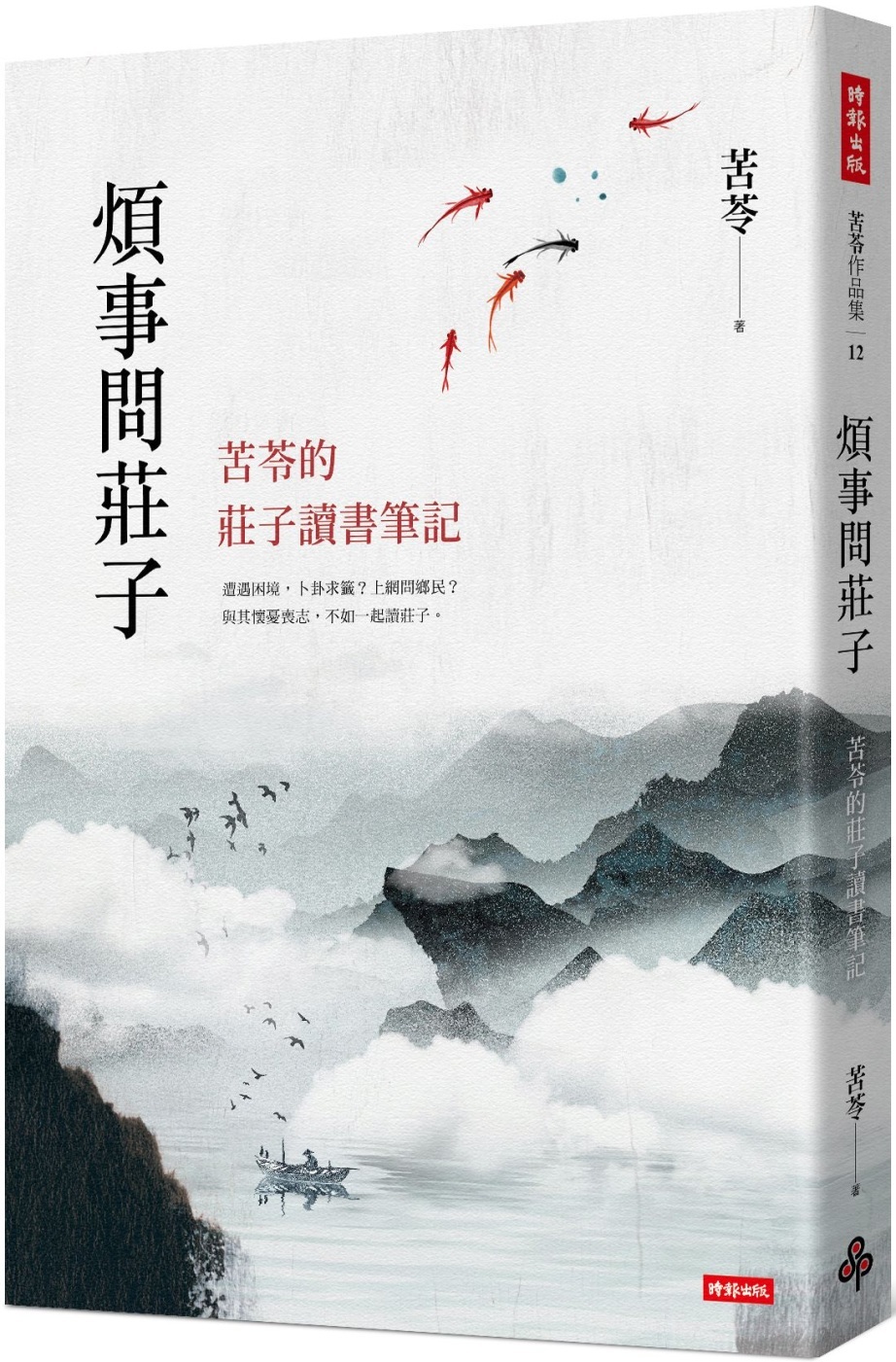 煩事問莊子:苦苓的莊子讀書筆記。苦苓著。
